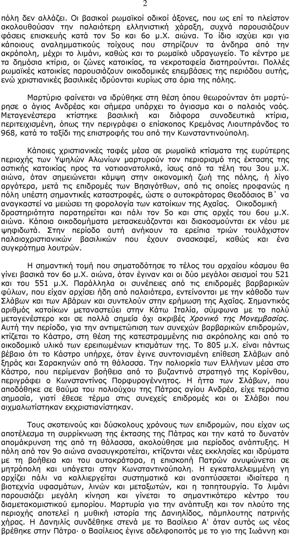 Το κέντρο µε τα δηµόσια κτίρια, οι ζώνες κατοικίας, τα νεκροταφεία διατηρούνται.