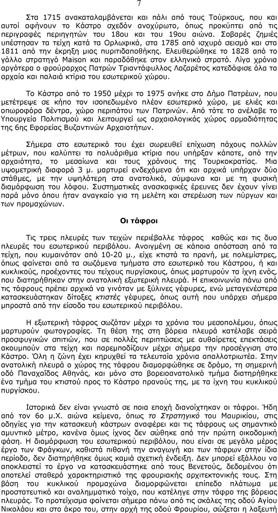 Ελευθερώθηκε το 1828 από το γάλλο στρατηγό Maison και παραδόθηκε στον ελληνικό στρατό.