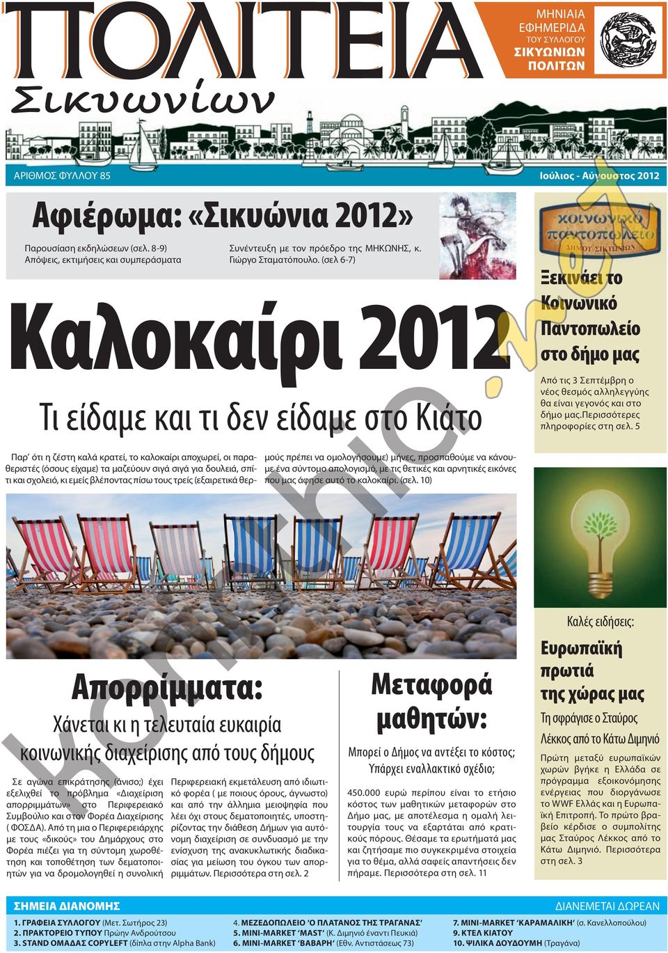 (σελ 6-7) Καλοκαίρι 2012 Τι είδαμε και τι δεν είδαμε στο Κιάτο Ξεκινάει το Κοινωνικό Παντοπωλείο στο δήμο μας Από τις 3 Σεπτέμβρη ο νέος θεσμός αλληλεγγύης θα είναι γεγονός και στο δήμο μας.