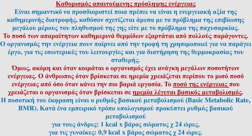 O οργανισμός την ενέργεια πουν παίρνει από την τροφή τη χρησιμοποιεί για να παράγει έργο, για τις εσωτερικές του λειτουργίες και για διατήρηση της θερμοκρασίας του σταθερής.