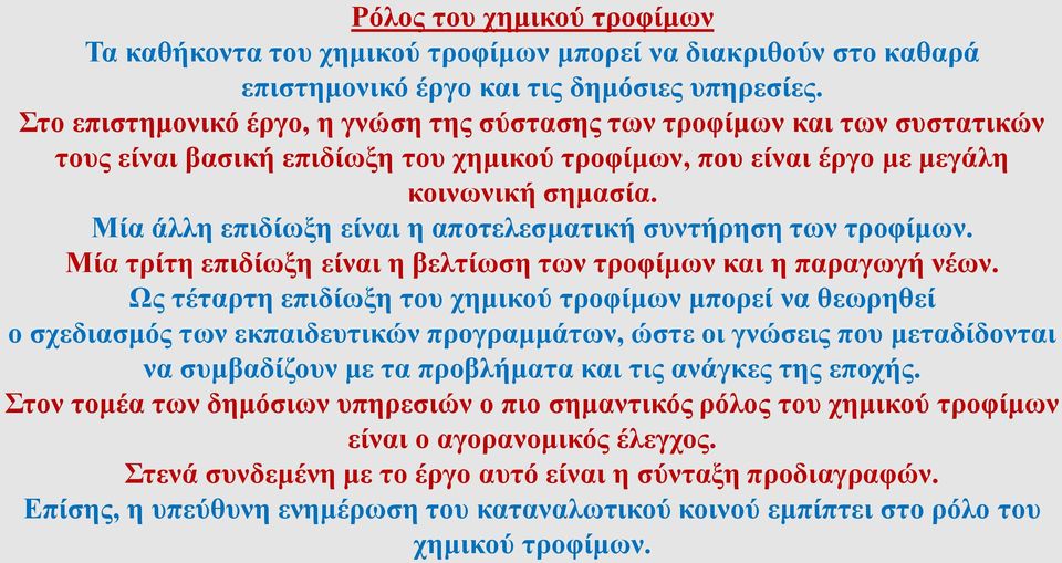 Μία άλλη επιδίωξη είναι η αποτελεσματική συντήρηση των τροφίμων. Μία τρίτη επιδίωξη είναι η βελτίωση των τροφίμων και η παραγωγή νέων.