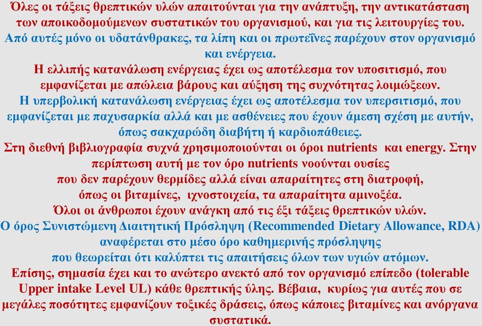 Η ελλιπής κατανάλωση ενέργειας έχει ως αποτέλεσμα τον υποσιτισμό, που εμφανίζεται με απώλεια βάρους και αύξηση της συχνότητας λοιμώξεων.