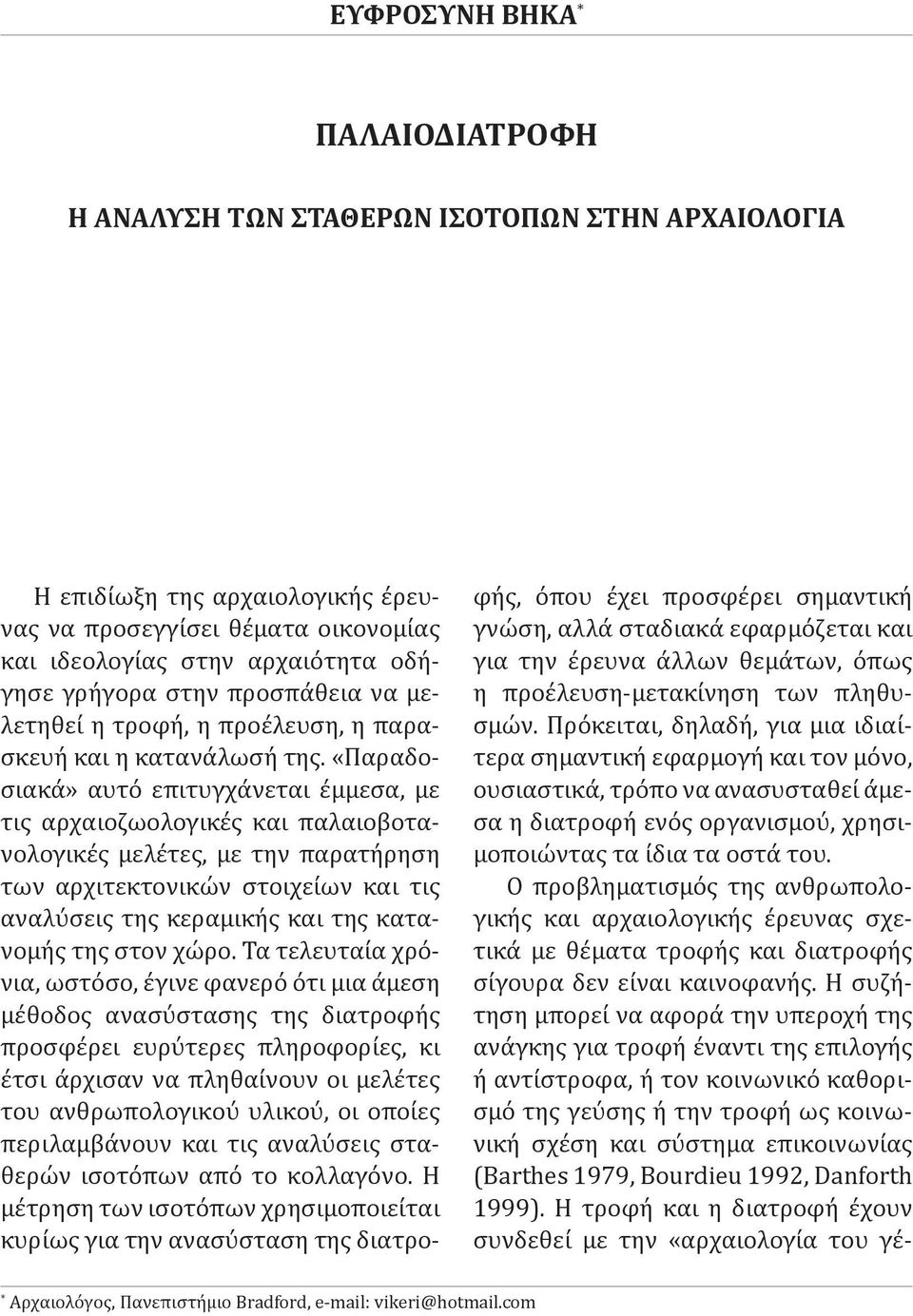 «Παραδοσιακά» αυτό επιτυγχάνεται έμμεσα, με τις αρχαιοζωολογικές και παλαιοβοτανολογικές μελέτες, με την παρατήρηση των αρχιτεκτονικών στοιχείων και τις αναλύσεις της κεραμικής και της κατανομής της