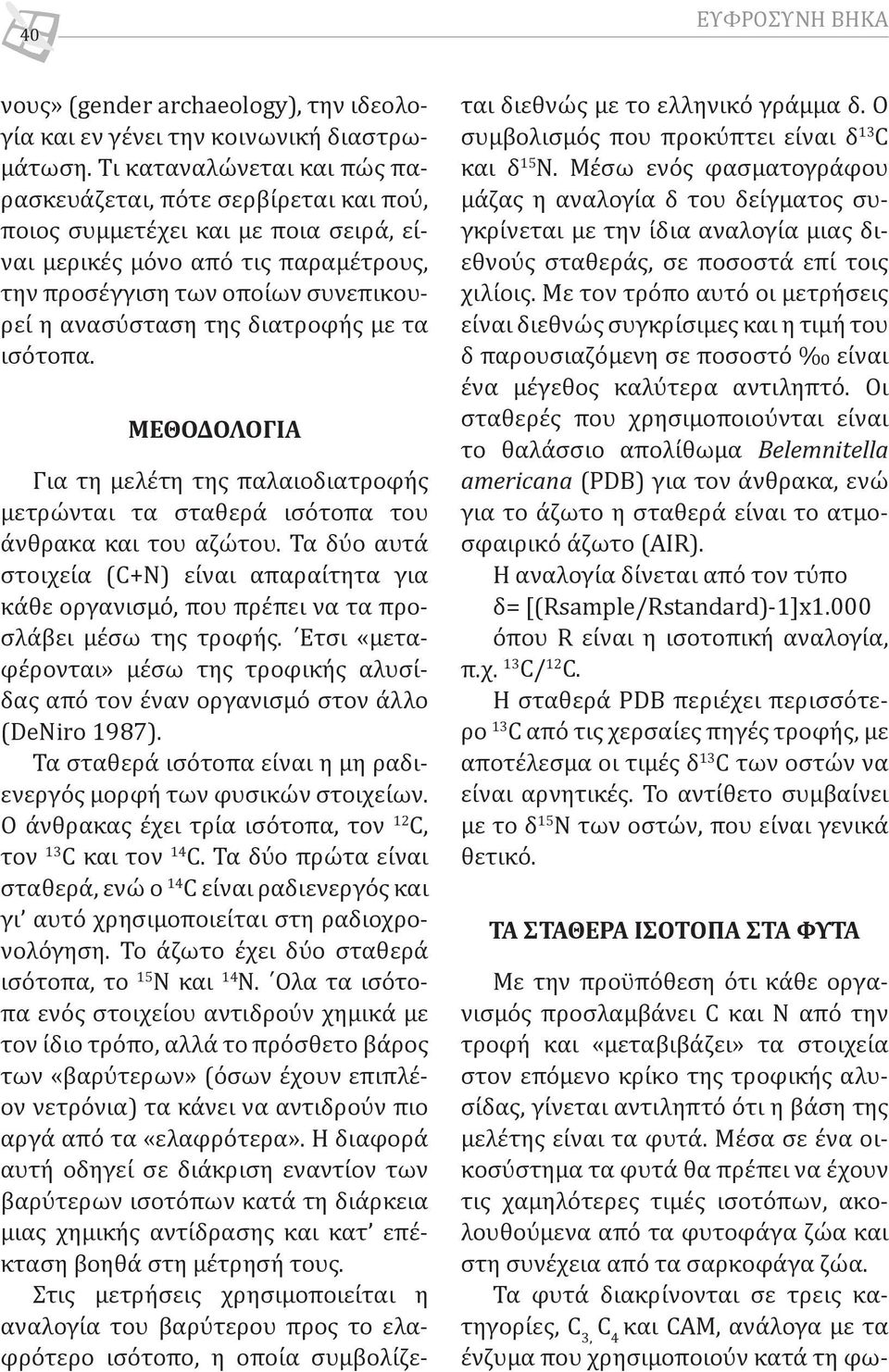 διατροφής με τα ισότοπα. ΜΕΘΟΔΟΛΟΓΙΑ Για τη μελέτη της παλαιοδιατροφής μετρώνται τα σταθερά ισότοπα του άνθρακα και του αζώτου.