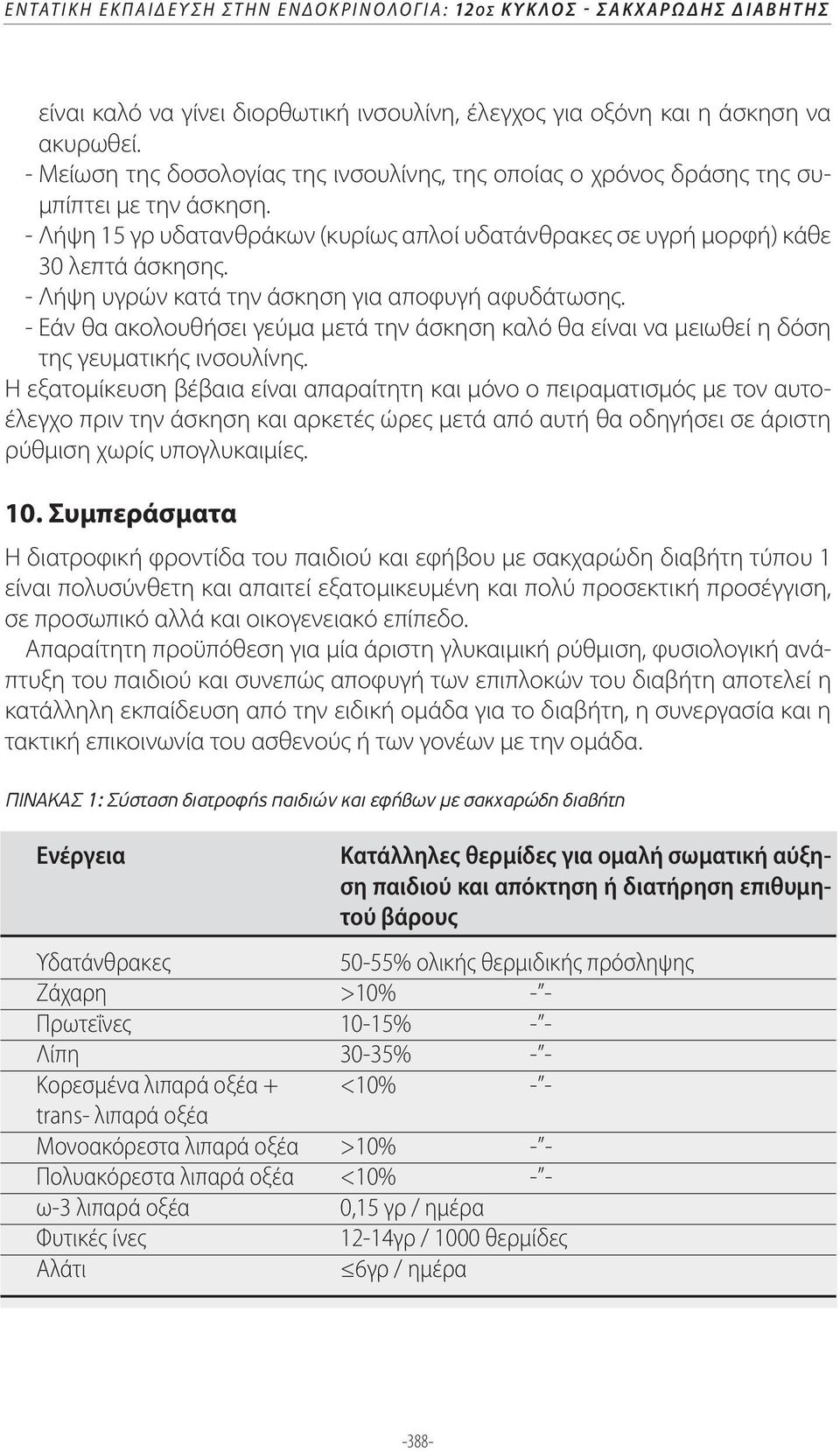 - Λήψη υγρών κατά την άσκηση για αποφυγή αφυδάτωσης. - Εάν θα ακολουθήσει γεύμα μετά την άσκηση καλό θα είναι να μειωθεί η δόση της γευματικής ινσουλίνης.