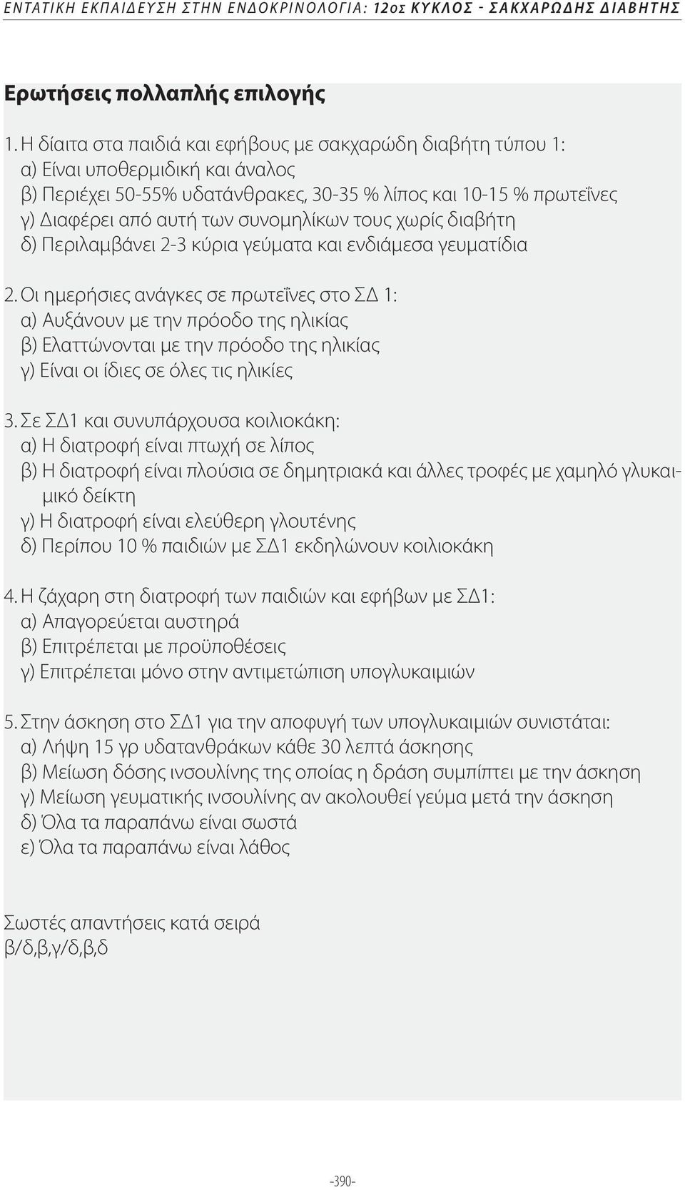 συνομηλίκων τους χωρίς διαβήτη δ) Περιλαμβάνει 2-3 κύρια γεύματα και ενδιάμεσα γευματίδια 2.