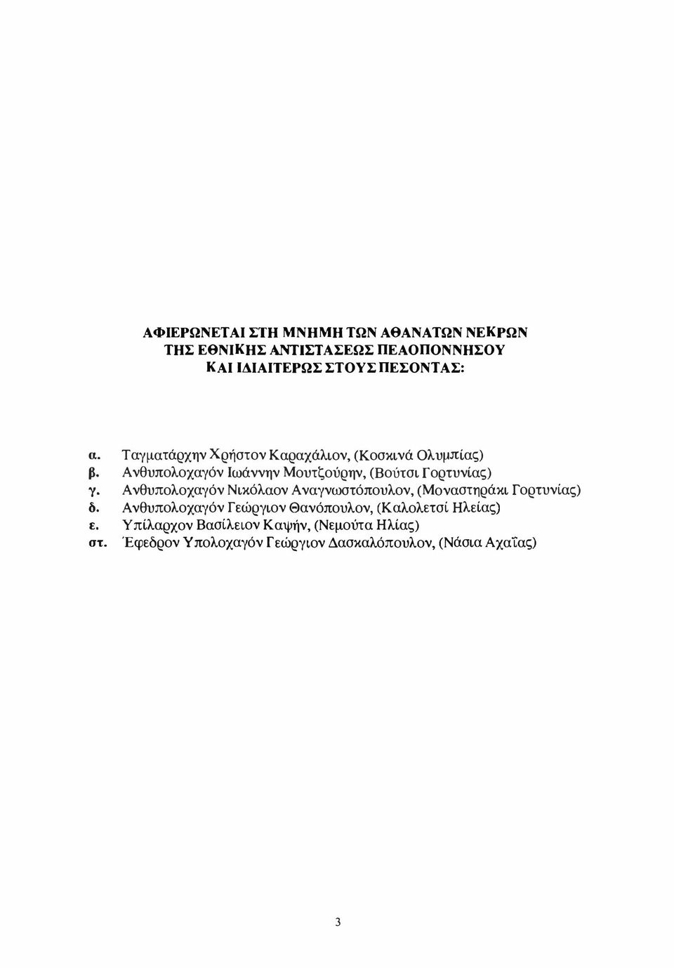 Α νθυπολοχαγόν Ν ικόλαον Α ναγνωστόπουλον, (Μοναστηράκι Γορτυνίας) δ.