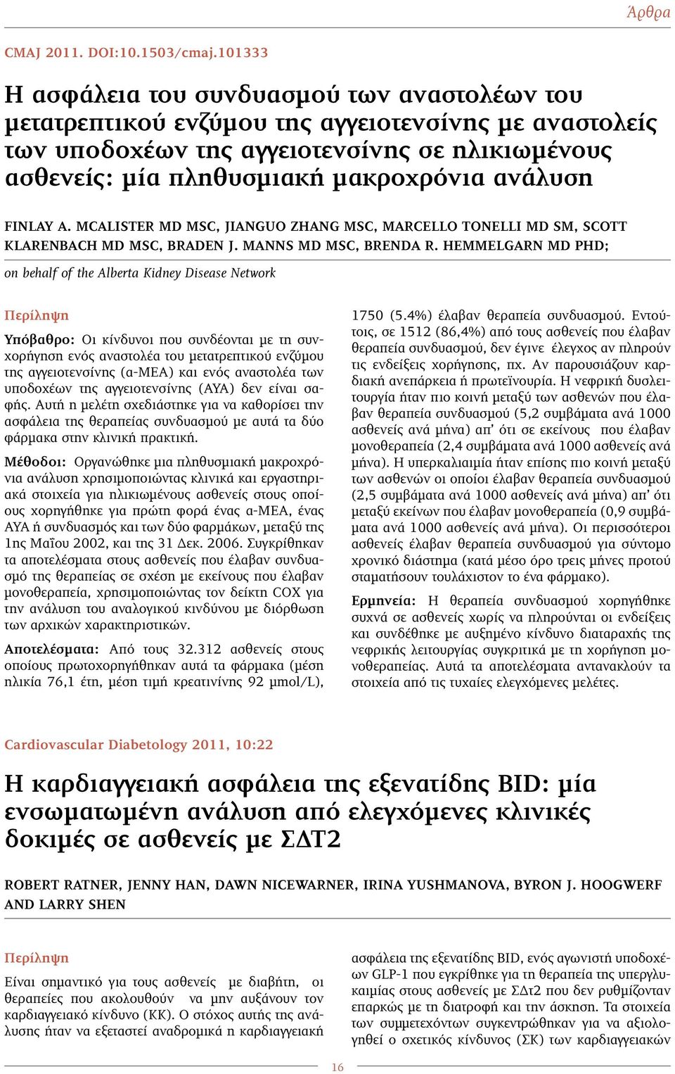 ανάλυση Finlay A. McAlister MD MSc, Jianguo Zhang MSc, Marcello Tonelli MD SM, Scott Klarenbach MD MSc, Braden J. Manns MD MSc, Brenda R.