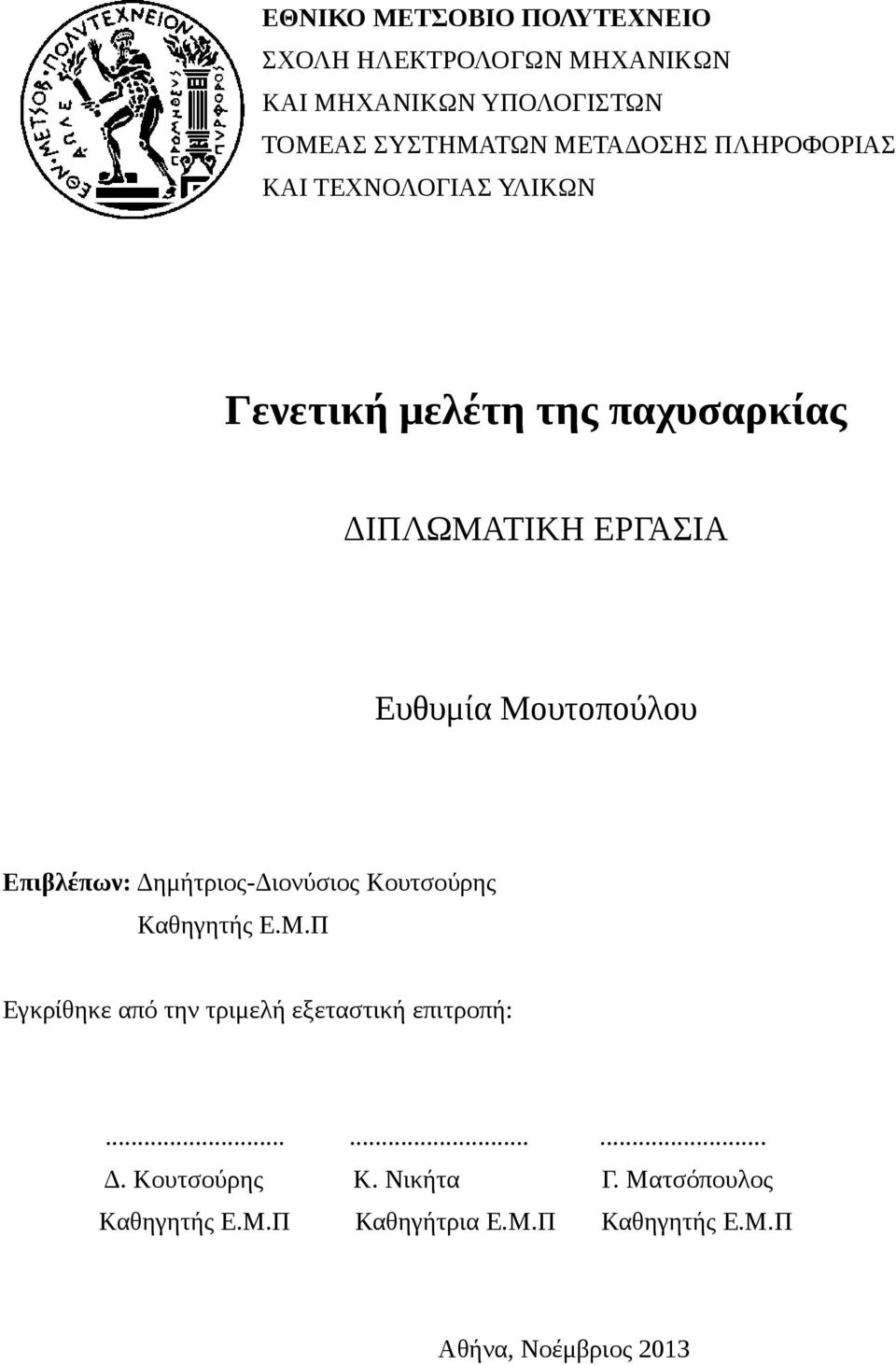 Επιβλέπων: Δημήτριος-Διονύσιος Κουτσούρης Καθηγητής Ε.Μ.Π Εγκρίθηκε από την τριμελή εξεταστική επιτροπή:......... Δ. Κουτσούρης Κ. Νικήτα Γ.