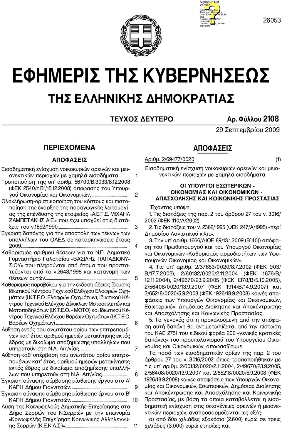 2008 (ΦΕΚ 2540/τ.Β /15.12.2008) απόφασης του Υπουρ γού Οικονομίας και Οικονομικών.