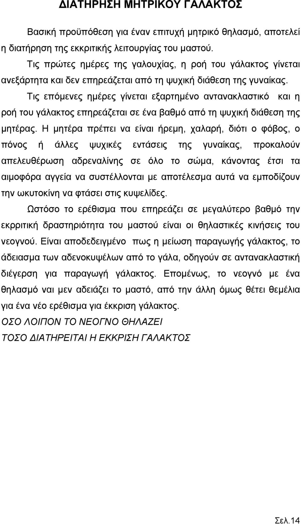 Τις επόμενες ημέρες γίνεται εξαρτημένο αντανακλαστικό και η ροή του γάλακτος επηρεάζεται σε ένα βαθμό από τη ψυχική διάθεση της μητέρας.