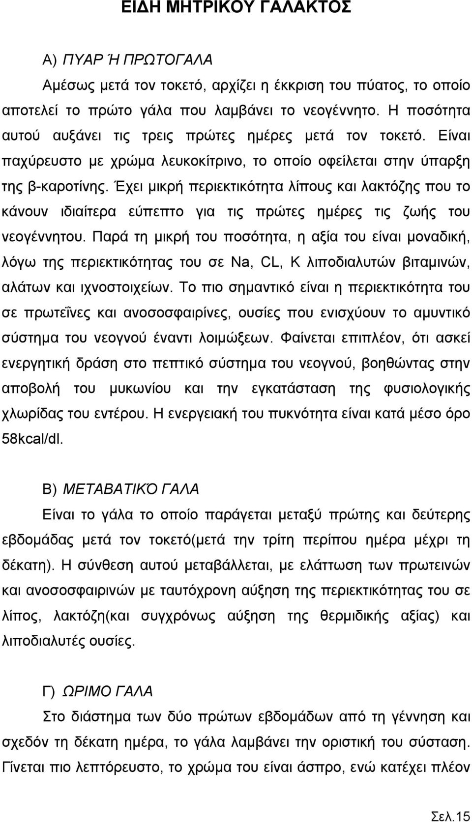 Έχει μικρή περιεκτικότητα λίπους και λακτόζης που το κάνουν ιδιαίτερα εύπεπτο για τις πρώτες ημέρες τις ζωής του νεογέννητου.