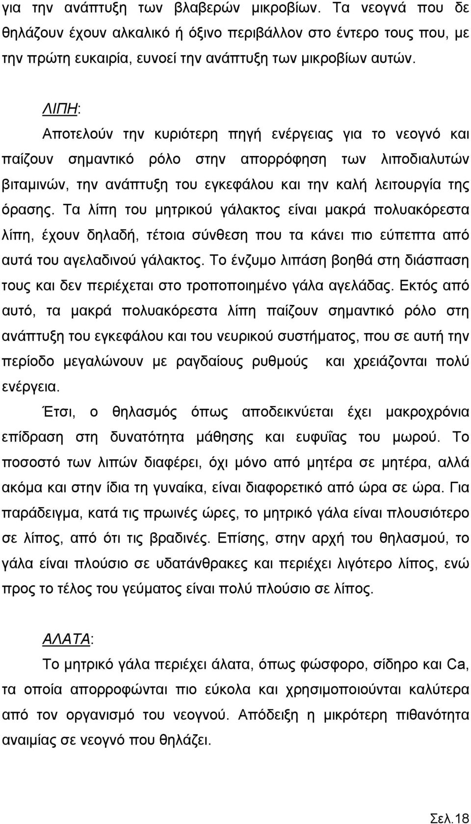 Τα λίπη του μητρικού γάλακτος είναι μακρά πολυακόρεστα λίπη, έχουν δηλαδή, τέτοια σύνθεση που τα κάνει πιο εύπεπτα από αυτά του αγελαδινού γάλακτος.