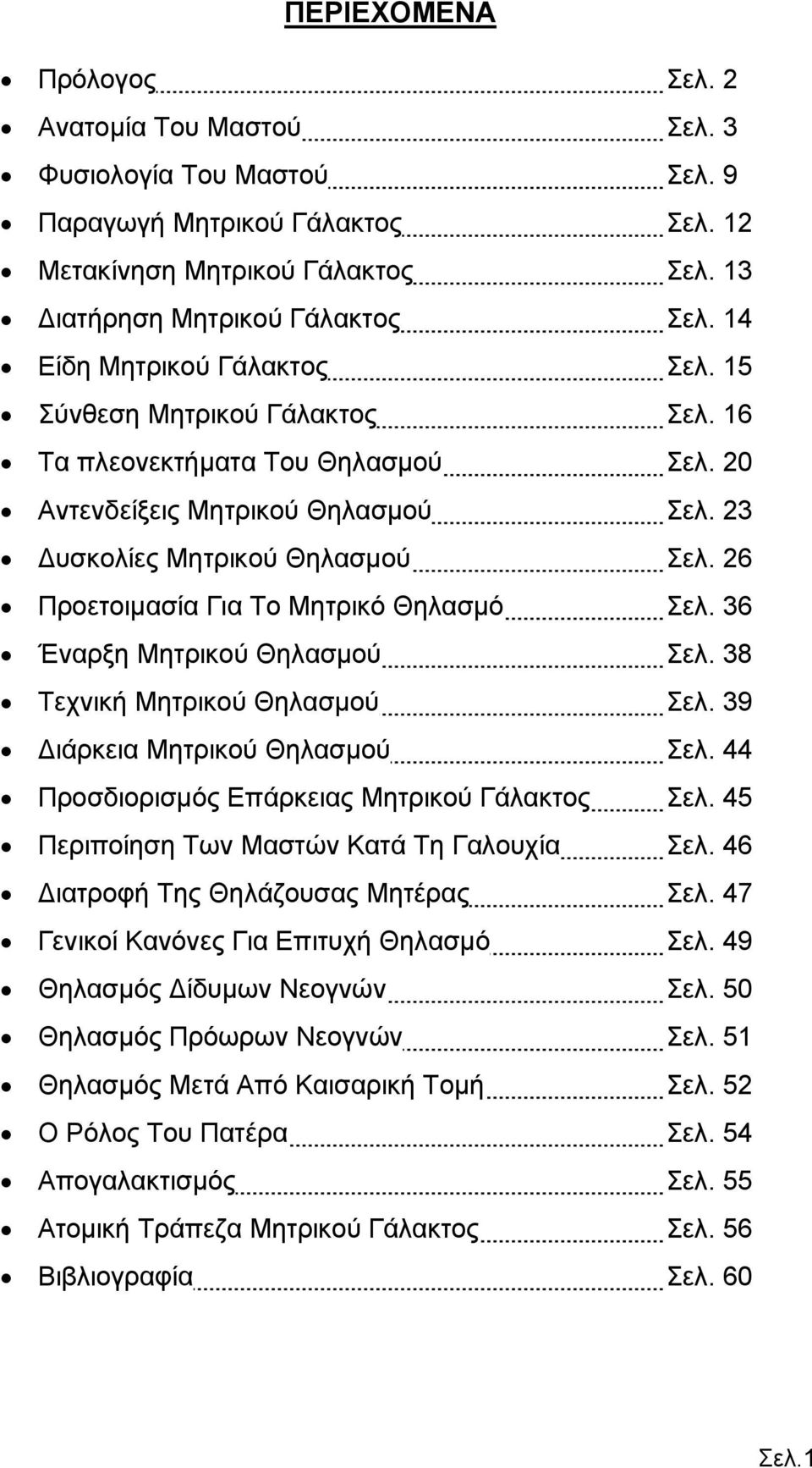 26 Προετοιμασία Για Το Μητρικό Θηλασμό Σελ. 36 Έναρξη Μητρικού Θηλασμού Σελ. 38 Τεχνική Μητρικού Θηλασμού Σελ. 39 Διάρκεια Μητρικού Θηλασμού Σελ. 44 Προσδιορισμός Επάρκειας Μητρικού Γάλακτος Σελ.