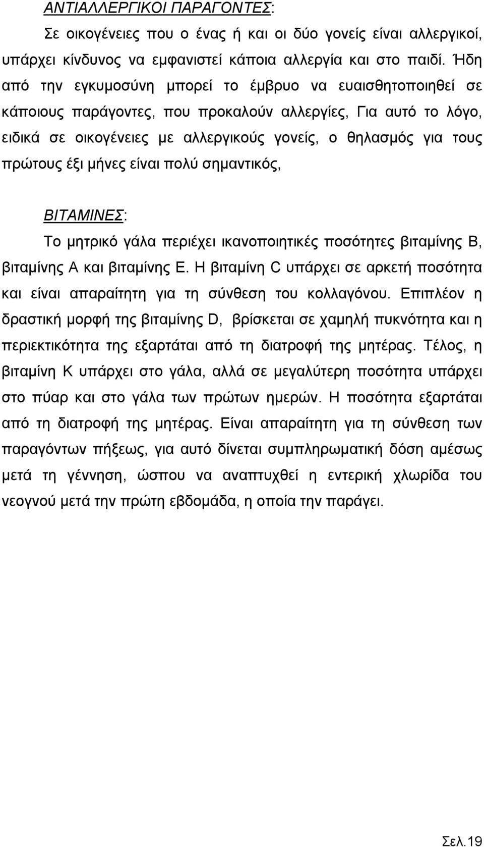 έξι μήνες είναι πολύ σημαντικός, ΒΙΤΑΜΙΝΕΣ: Τo μητρικό γάλα περιέχει ικανοποιητικές ποσότητες βιταμίνης Β, βιταμίνης Α και βιταμίνης Ε.