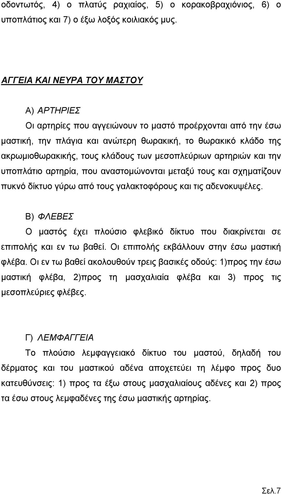 μεσοπλεύριων αρτηριών και την υποπλάτιο αρτηρία, που αναστομώνονται μεταξύ τους και σχηματίζουν πυκνό δίκτυο γύρω από τους γαλακτοφόρους και τις αδενοκυψέλες.