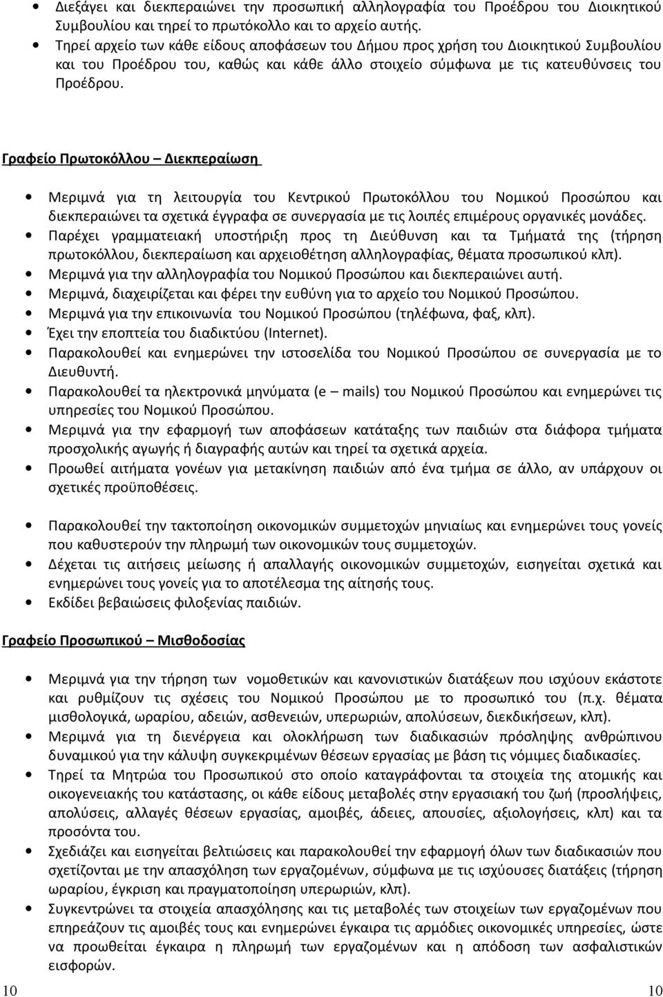 Γραφείο Πρωτοκόλλου Διεκπεραίωση Μεριμνά για τη λειτουργία του Κεντρικού Πρωτοκόλλου του Νομικού Προσώπου και διεκπεραιώνει τα σχετικά έγγραφα σε συνεργασία με τις λοιπές επιμέρους οργανικές μονάδες.