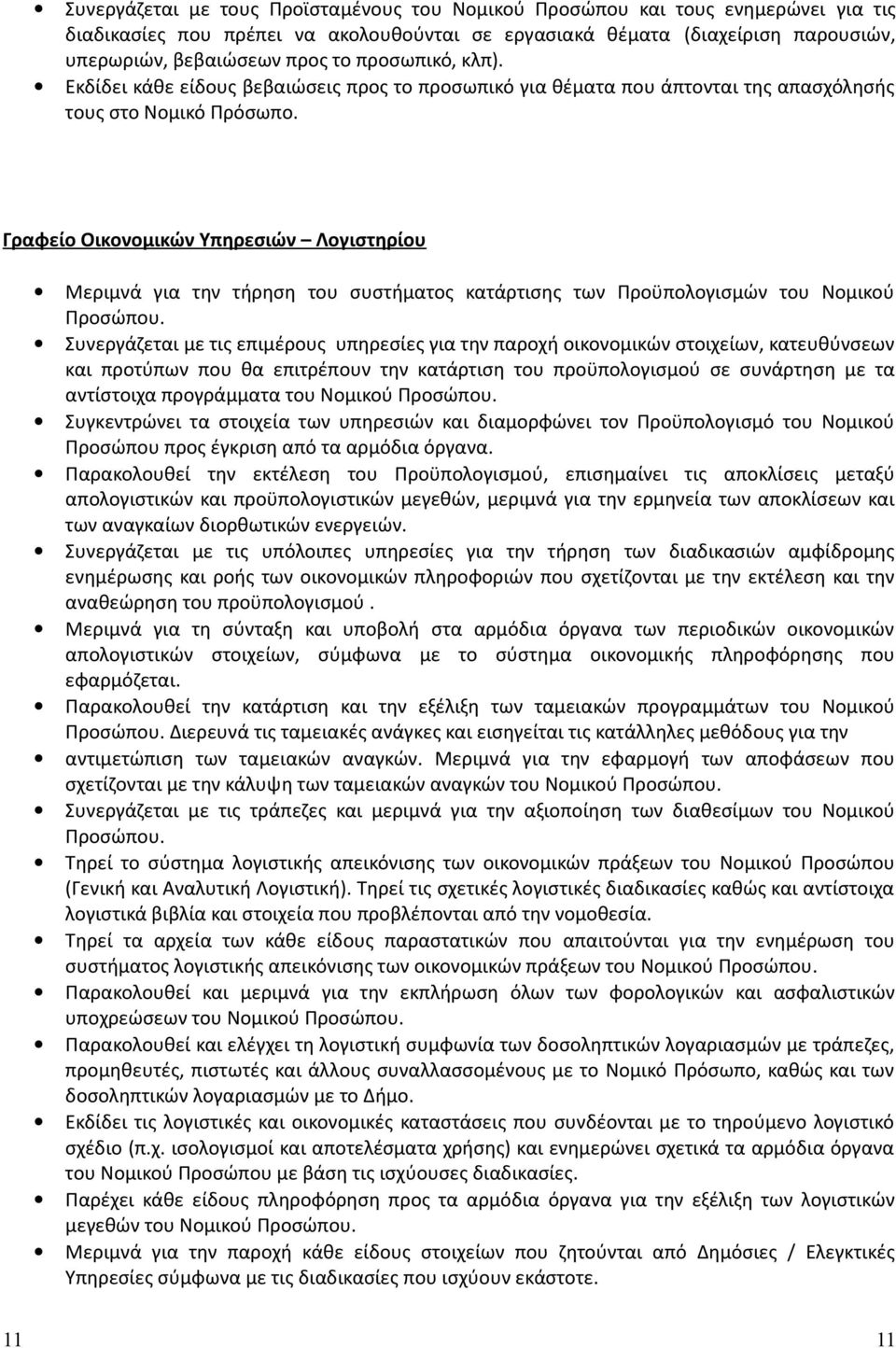 Γραφείο Οικονομικών Υπηρεσιών Λογιστηρίου Μεριμνά για την τήρηση του συστήματος κατάρτισης των Προϋπολογισμών του Νομικού Προσώπου.