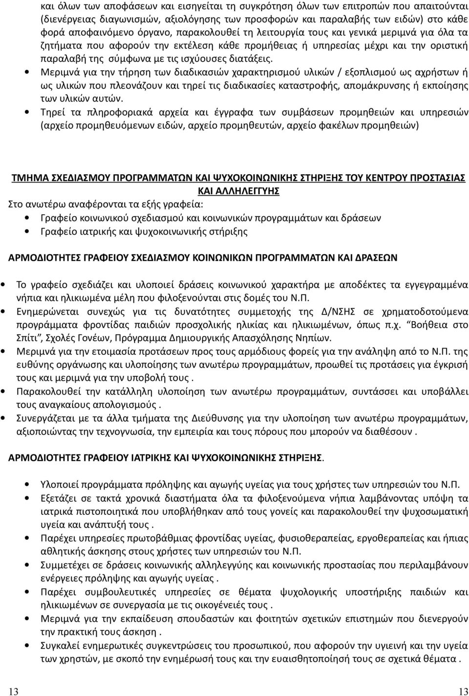 Μεριμνά για την τήρηση των διαδικασιών χαρακτηρισμού υλικών / εξοπλισμού ως αχρήστων ή ως υλικών που πλεονάζουν και τηρεί τις διαδικασίες καταστροφής, απομάκρυνσης ή εκποίησης των υλικών αυτών.