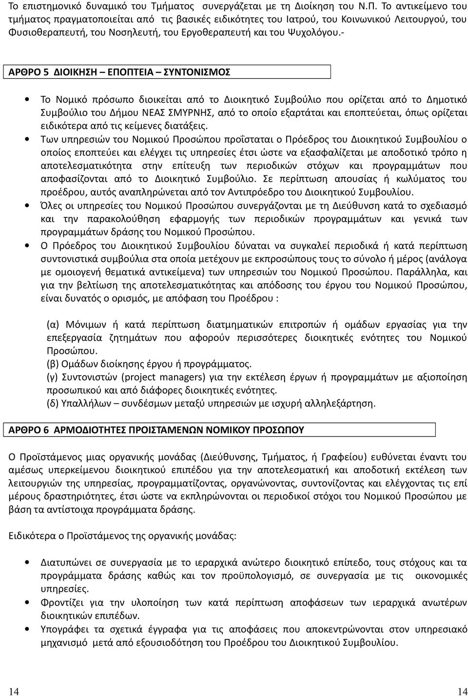 - ΑΡΘΡΟ 5 ΔΙΟΙΚΗΣΗ ΕΠΟΠΤΕΙΑ ΣΥΝΤΟΝΙΣΜΟΣ Το Νομικό πρόσωπο διοικείται από το Διοικητικό Συμβούλιο που ορίζεται από το Δημοτικό Συμβούλιο του Δήμου ΝΕΑΣ ΣΜΥΡΝΗΣ, από το οποίο εξαρτάται και εποπτεύεται,