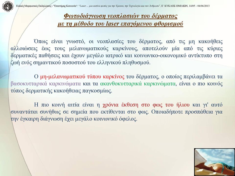 Ο μη-μελανωματικού τύπου καρκίνος του δέρματος, ο οποίος περιλαμβάνει τα βασοκυτταρικά καρκινώματα και τα ακανθοκυτταρικά καρκινώματα, είναι ο πιο κοινός τύπος δερματικής κακοήθειας