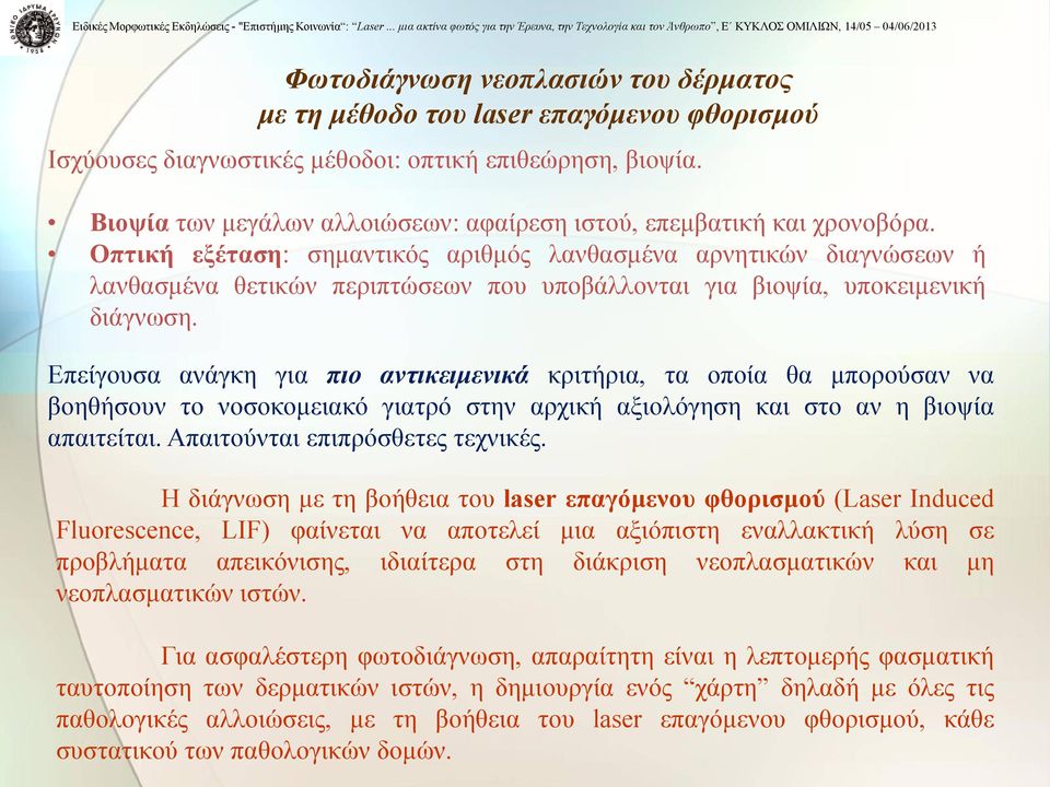 Οπτική εξέταση: σημαντικός αριθμός λανθασμένα αρνητικών διαγνώσεων ή λανθασμένα θετικών περιπτώσεων που υποβάλλονται για βιοψία, υποκειμενική διάγνωση.