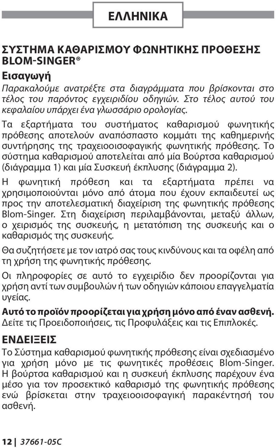 Τα εξαρτήματα του συστήματος καθαρισμού φωνητικής πρόθεσης αποτελούν αναπόσπαστο κομμάτι της καθημερινής συντήρησης της τραχειοοισοφαγικής φωνητικής πρόθεσης.
