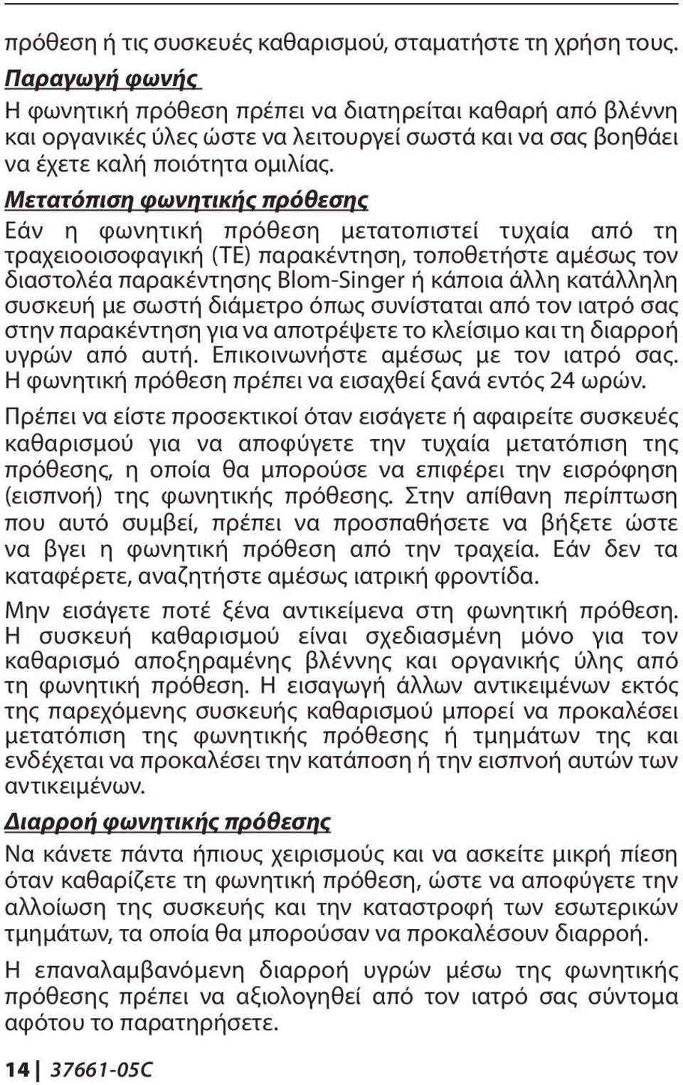 Μετατόπιση φωνητικής πρόθεσης Εάν η φωνητική πρόθεση μετατοπιστεί τυχαία από τη τραχειοοισοφαγική (TE) παρακέντηση, τοποθετήστε αμέσως τον διαστολέα παρακέντησης Blom Singer ή κάποια άλλη κατάλληλη