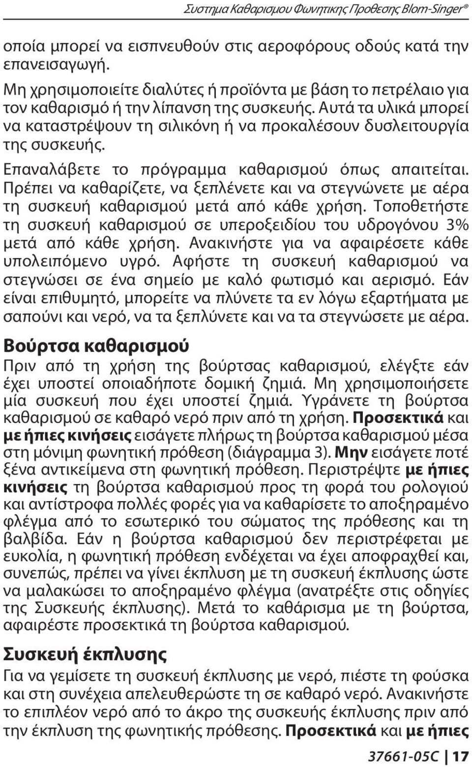 Επαναλάβετε το πρόγραμμα καθαρισμού όπως απαιτείται. Πρέπει να καθαρίζετε, να ξεπλένετε και να στεγνώνετε με αέρα τη συσκευή καθαρισμού μετά από κάθε χρήση.