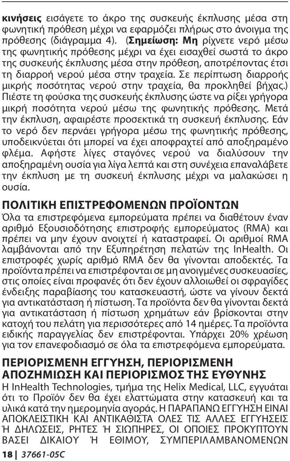 Σε περίπτωση διαρροής μικρής ποσότητας νερού στην τραχεία, θα προκληθεί βήχας.) Πιέστε τη φούσκα της συσκευής έκπλυσης ώστε να ρίξει γρήγορα μικρή ποσότητα νερού μέσω της φωνητικής πρόθεσης.