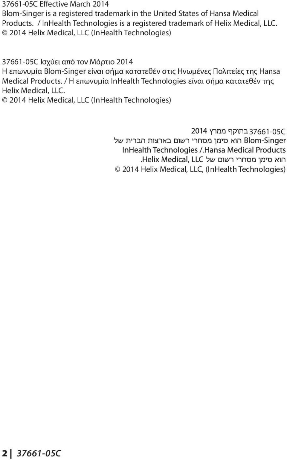 2014 Helix Medical, LLC (InHealth Technologies) 37661-05C Ισχύει από τον Μάρτιο 2014 Η επωνυμία Blom-Singer είναι σήμα κατατεθέν στις Ηνωμένες