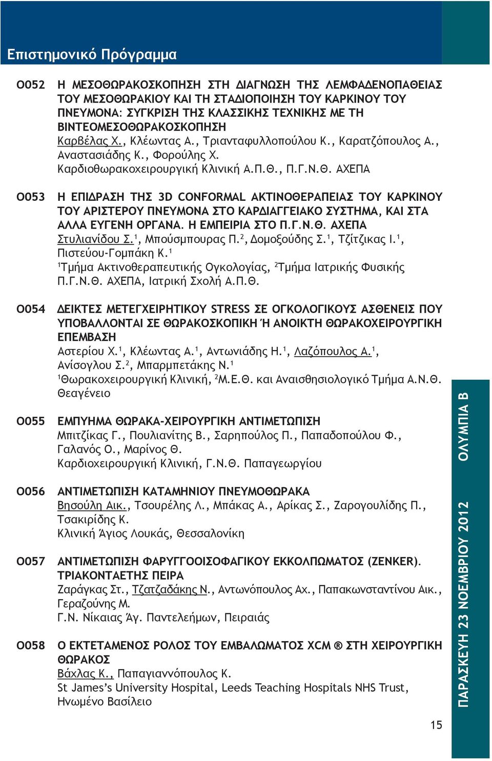 , Π.Γ.Ν.Θ. ΑΧΕΠΑ O053 Η ΕΠΙΔΡΑΣΗ ΤΗΣ 3D CONFORMAL ΑΚΤΙΝΟΘΕΡΑΠΕΙΑΣ ΤΟΥ ΚΑΡΚΙΝΟΥ ΤΟΥ ΑΡΙΣΤΕΡΟΥ ΠΝΕΥΜΟΝΑ ΣΤΟ ΚΑΡΔΙΑΓΓΕΙΑΚΟ ΣΥΣΤΗΜΑ, ΚΑΙ ΣΤΑ ΑΛΛΑ ΕΥΓΕΝΗ ΟΡΓΑΝΑ. Η ΕΜΠΕΙΡΙΑ ΣΤΟ Π.Γ.Ν.Θ. ΑΧΕΠΑ Στυλιανίδου Σ.