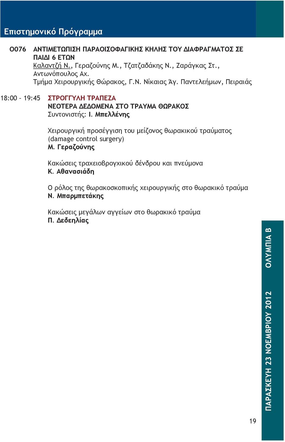 Μπελλένης Χειρουργική προσέγγιση του μείζονος θωρακικού τραύματος (damage control surgery) Μ. Γεραζούνης Κακώσεις τραχειοβρογχικού δένδρου και πνεύμονα Κ.