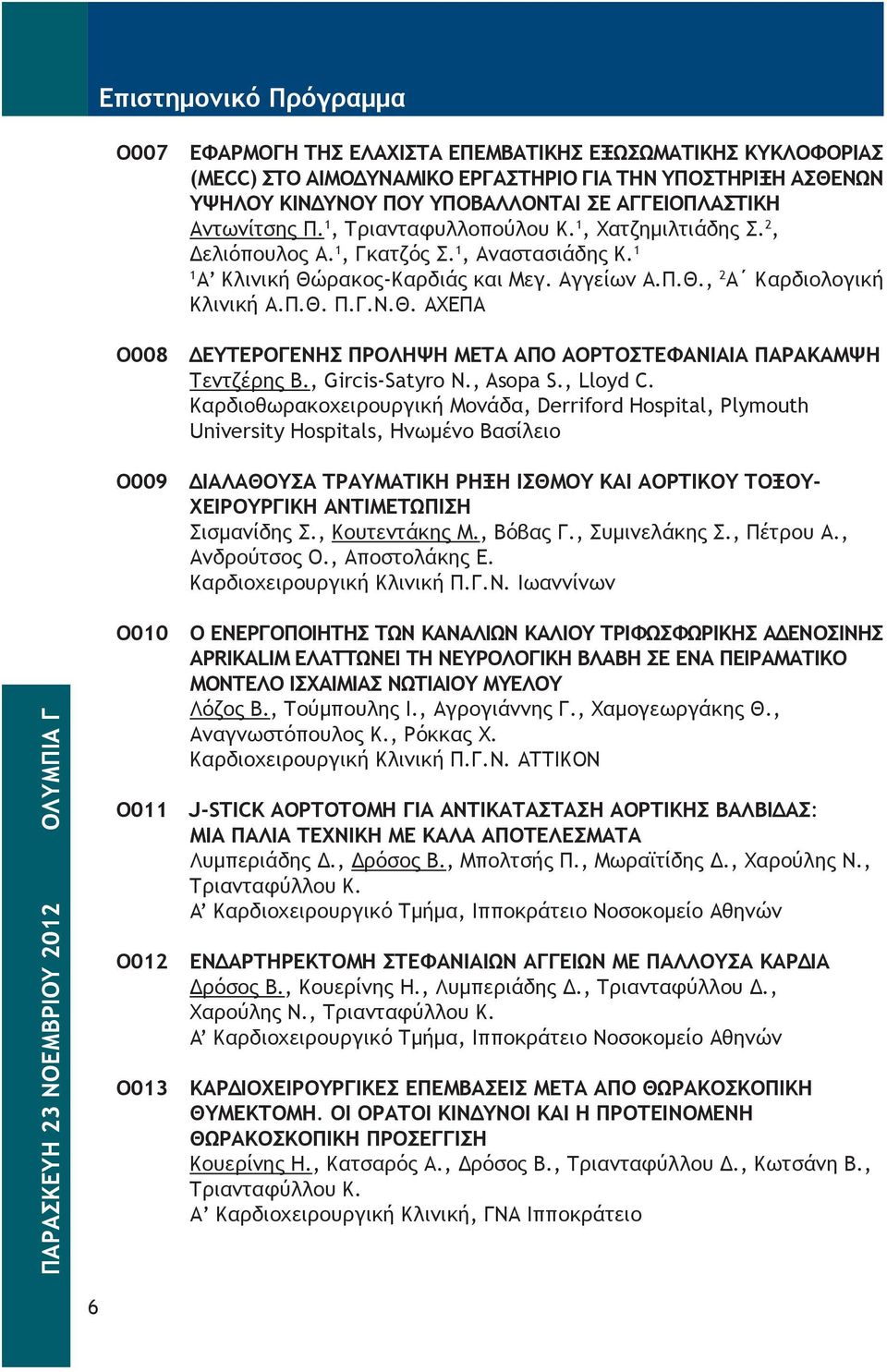 , Gircis-Satyro Ν., Asopa S., Lloyd C.