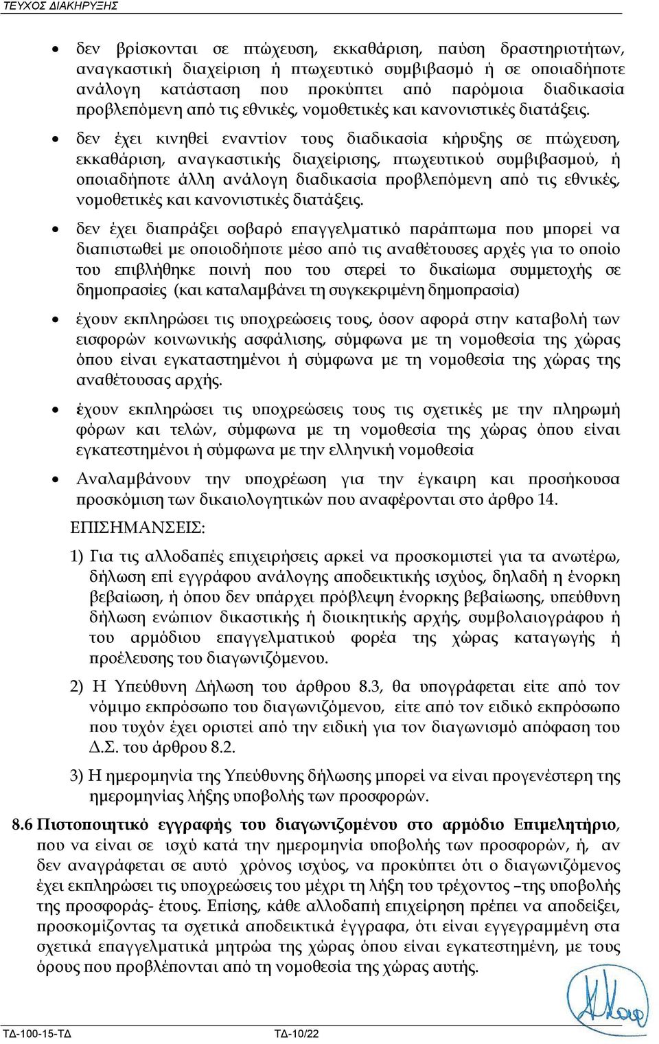 δεν έχει κινηθεί εναντίον τους διαδικασία κήρυξης σε πτώχευση, εκκαθάριση, αναγκαστικής διαχείρισης, πτωχευτικού συμβιβασμού, ή οποιαδήποτε άλλη ανάλογη διαδικασία  δεν έχει διαπράξει σοβαρό