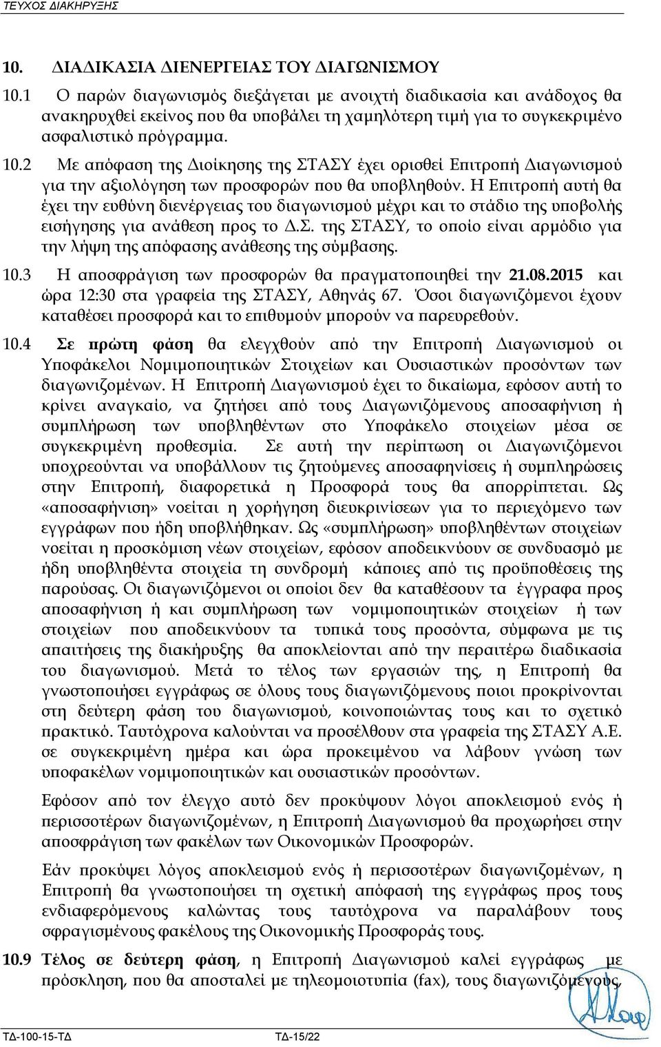 2 Με απόφαση της Διοίκησης της ΣΤΑΣΥ έχει ορισθεί Επιτροπή Διαγωνισμού για την αξιολόγηση των προσφορών που θα υποβληθούν.