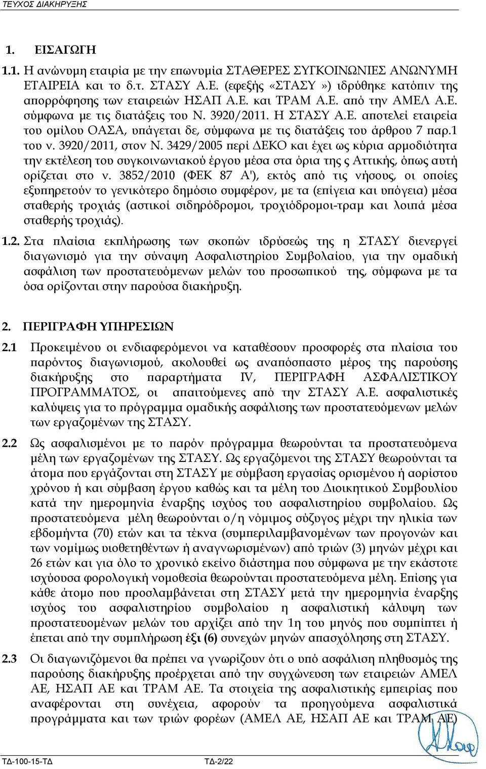 3920/2011, στον Ν. 3429/2005 περί ΔΕΚΟ και έχει ως κύρια αρμοδιότητα την εκτέλεση του συγκοινωνιακού έργου μέσα στα όρια της ς Αττικής, όπως αυτή ορίζεται στο ν.