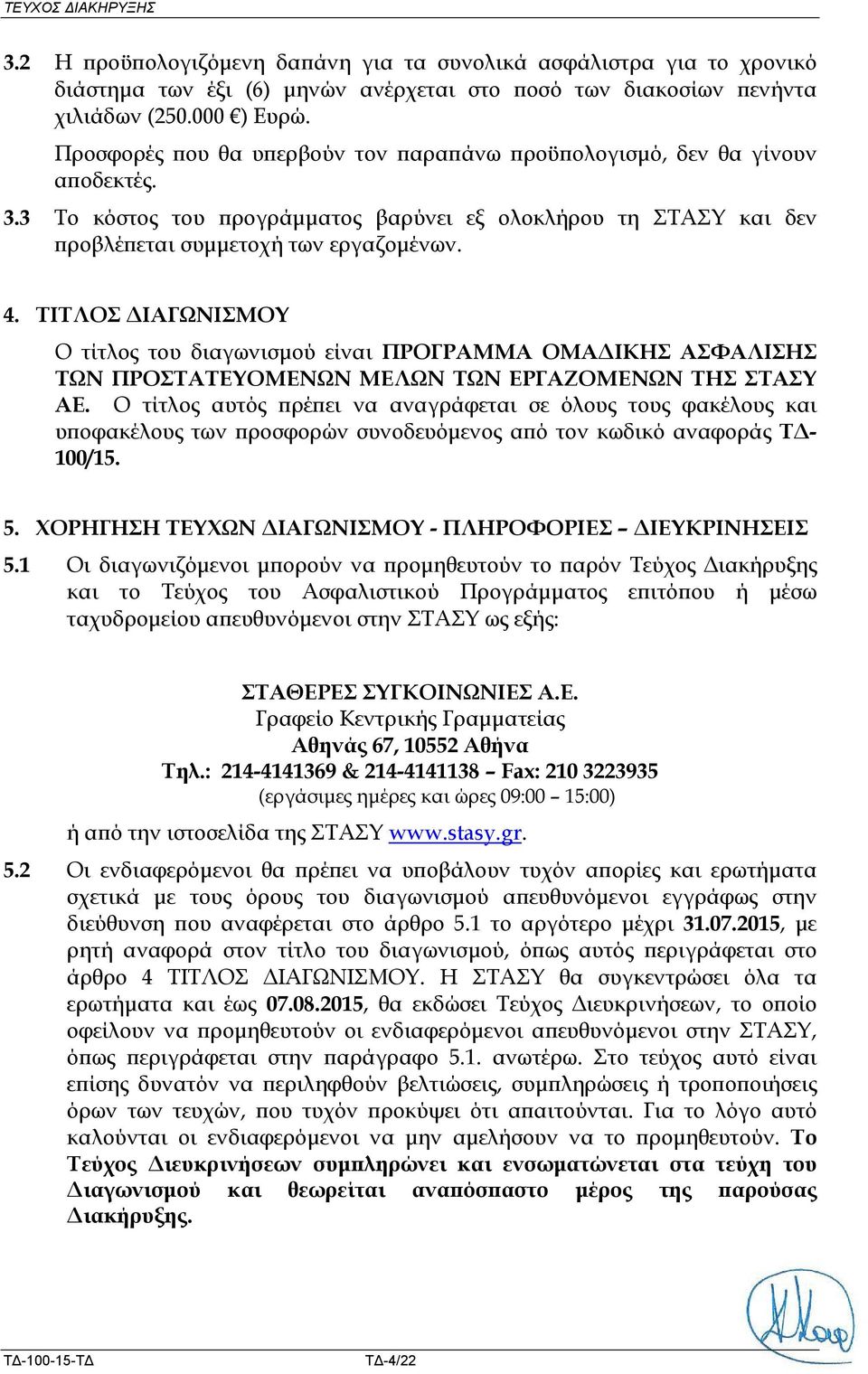 ΤΙΤΛΟΣ ΔΙΑΓΩΝΙΣΜΟΥ Ο τίτλος του διαγωνισμού είναι ΠΡΟΓΡΑΜΜΑ ΟΜΑΔΙΚΗΣ ΑΣΦΑΛΙΣΗΣ ΤΩΝ ΠΡΟΣΤΑΤΕΥΟΜΕΝΩΝ ΜΕΛΩΝ ΤΩΝ ΕΡΓΑΖΟΜΕΝΩΝ ΤΗΣ ΣΤΑΣΥ ΑΕ.