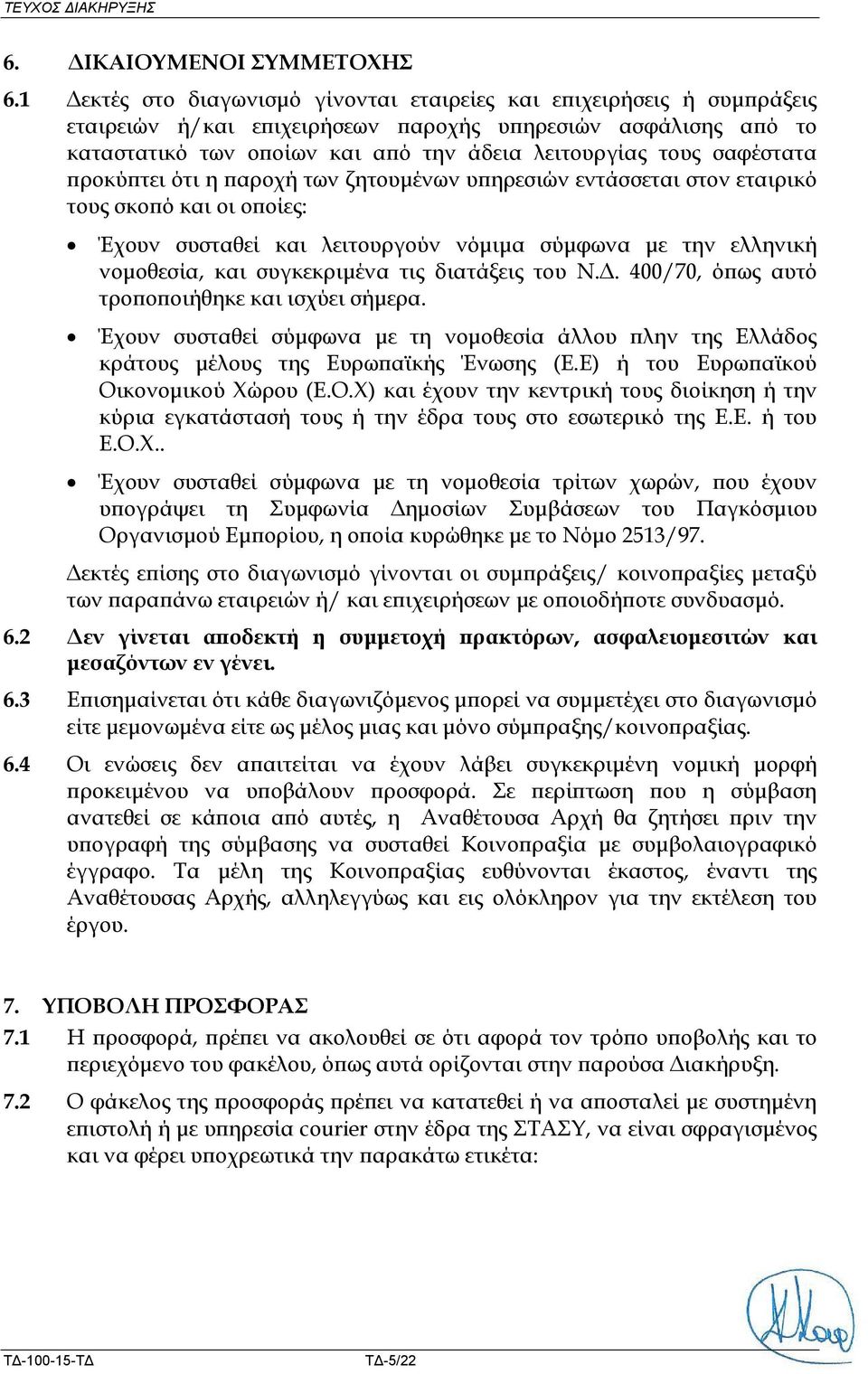 σαφέστατα προκύπτει ότι η παροχή των ζητουμένων υπηρεσιών εντάσσεται στον εταιρικό τους σκοπό και οι οποίες: Έχουν συσταθεί και λειτουργούν νόμιμα σύμφωνα με την ελληνική νομοθεσία, και συγκεκριμένα