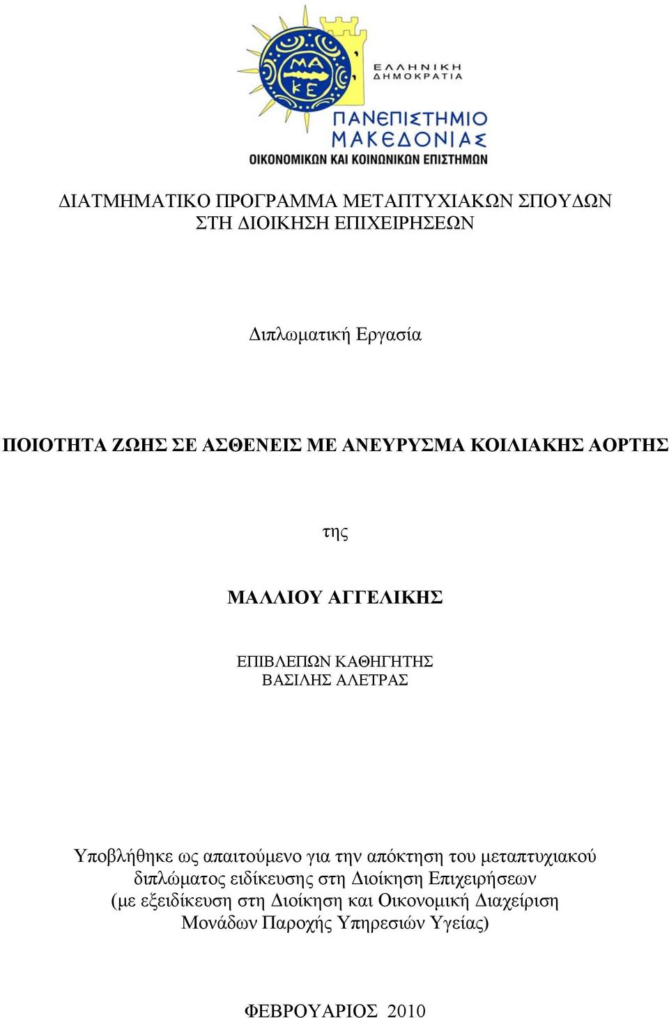 Υποβλήθηκε ως απαιτούμενο για την απόκτηση του μεταπτυχιακού διπλώματος ειδίκευσης στη Διοίκηση