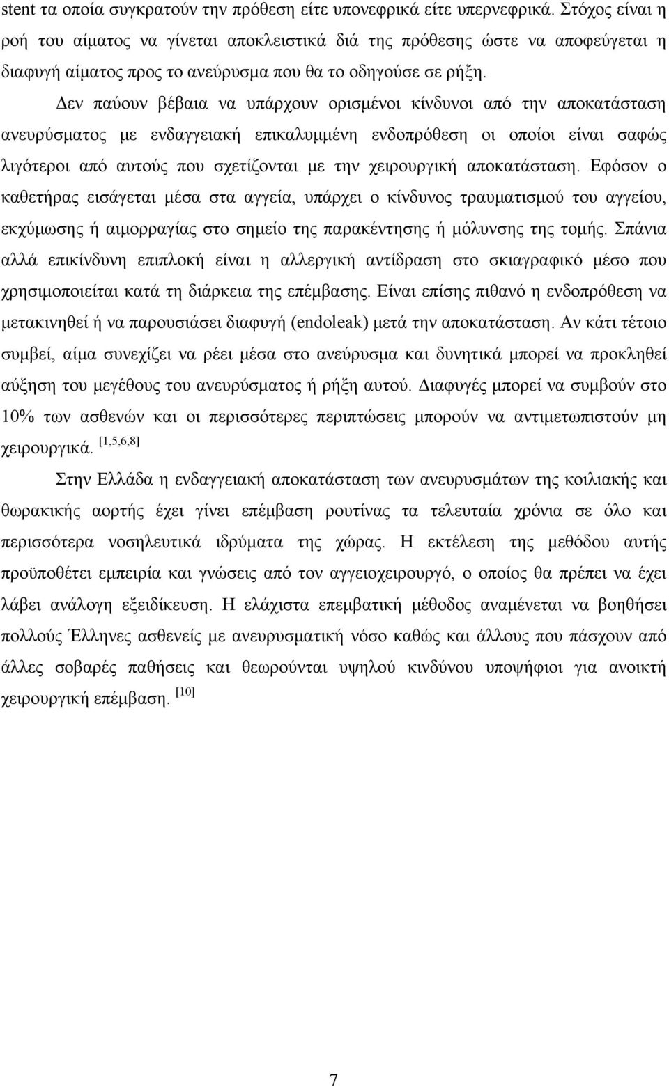 Δεν παύουν βέβαια να υπάρχουν ορισμένοι κίνδυνοι από την αποκατάσταση ανευρύσματος με ενδαγγειακή επικαλυμμένη ενδοπρόθεση οι οποίοι είναι σαφώς λιγότεροι από αυτούς που σχετίζονται με την