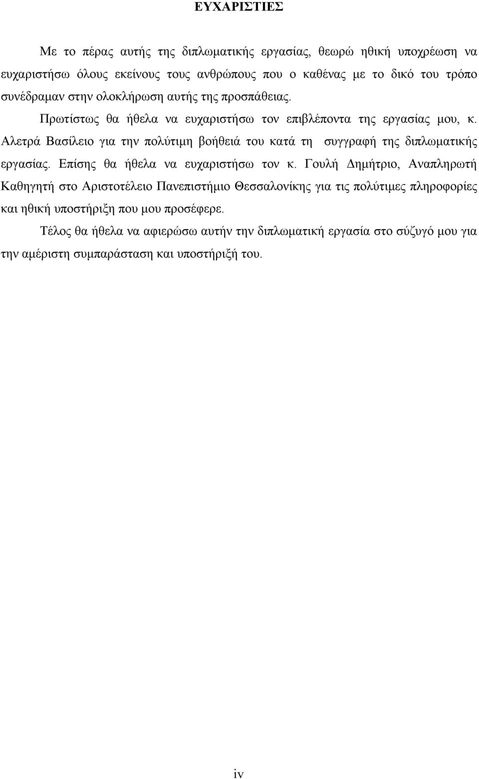 Αλετρά Βασίλειο για την πολύτιμη βοήθειά του κατά τη συγγραφή της διπλωματικής εργασίας. Επίσης θα ήθελα να ευχαριστήσω τον κ.