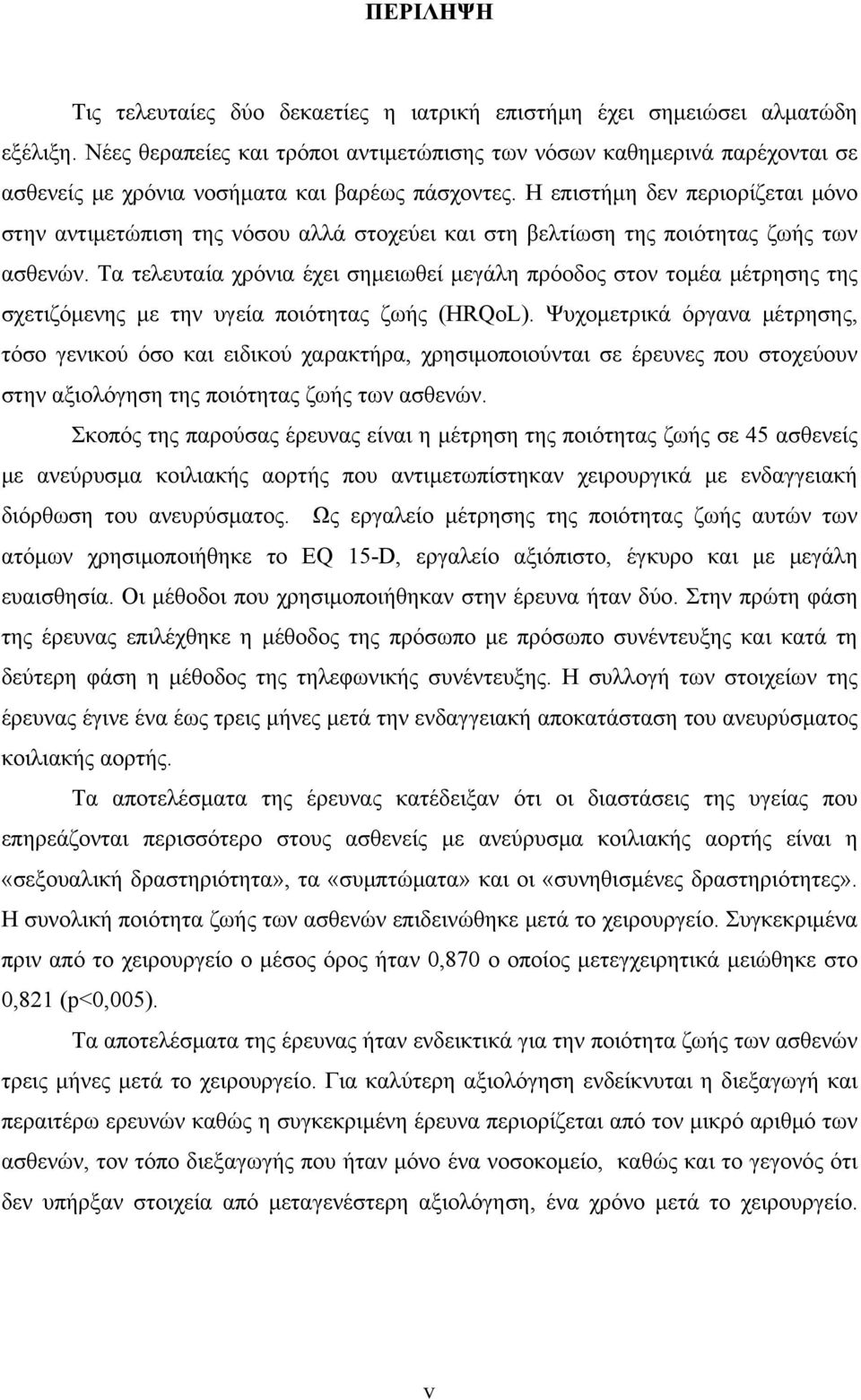 Η επιστήμη δεν περιορίζεται μόνο στην αντιμετώπιση της νόσου αλλά στοχεύει και στη βελτίωση της ποιότητας ζωής των ασθενών.