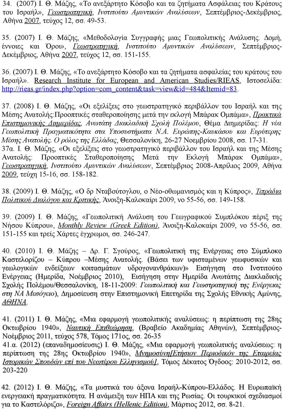 Δομή, έννοιες και Όροι», Γεωστρατηγική, Ινστιτούτο Αμυντικών Αναλύσεων, Σεπτέμβριος- Δεκέμβριος, Αθήνα 2007, τεύχος 12, σσ. 151-155. 36. (2007) Ι. Θ.