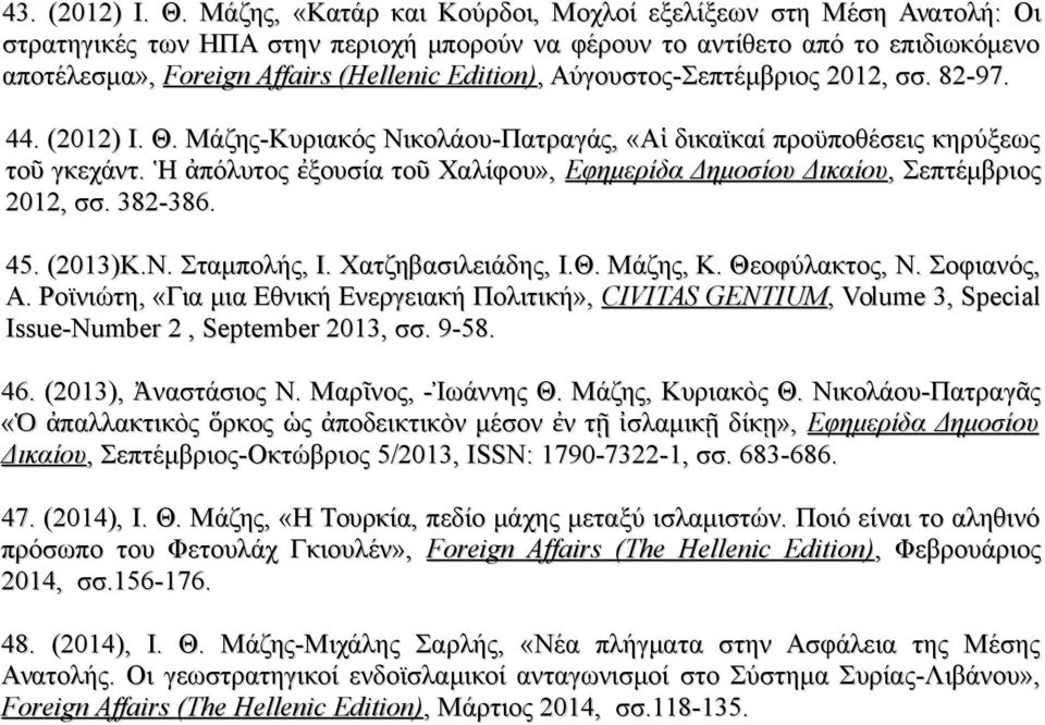 Αύγουστος-Σεπτέμβριος 2012, σσ. 82-97. 44. (2012) Ι. Θ. Μάζης-Κυριακός Νικολάου-Πατραγάς, «Α ἱ δικαϊκαί προϋποθέσεις κηρύξεως το ῦ γκεχάντ.