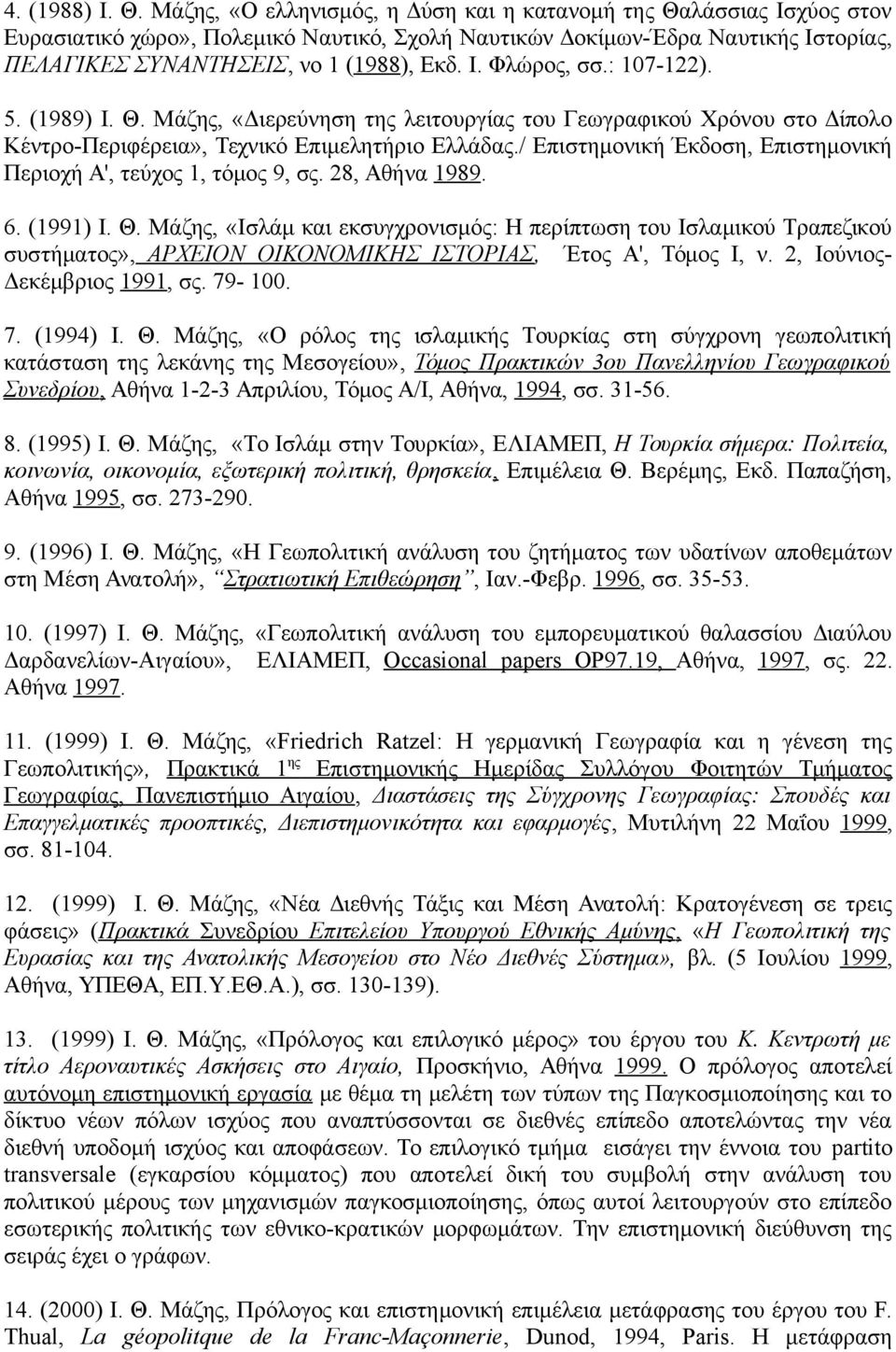 : 107-122). 5. (1989) Ι. Θ. Μάζης, «Διερεύνηση της λειτουργίας του Γεωγραφικού Χρόνου στο Δίπολο Κέντρο-Περιφέρεια», Τεχνικό Επιμελητήριο Ελλάδας.