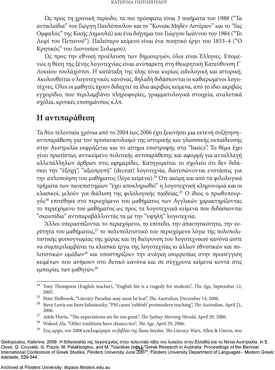 Ως προς την εθνική προέλευση των δημιουργών, όλοι είναι Έλληνες. Επομένως η θέση της ξένης λογοτεχνίας είναι ανύπαρκτη στη Θεωρητική Κατεύθυνση Γ Λυκείου τουλάχιστον.