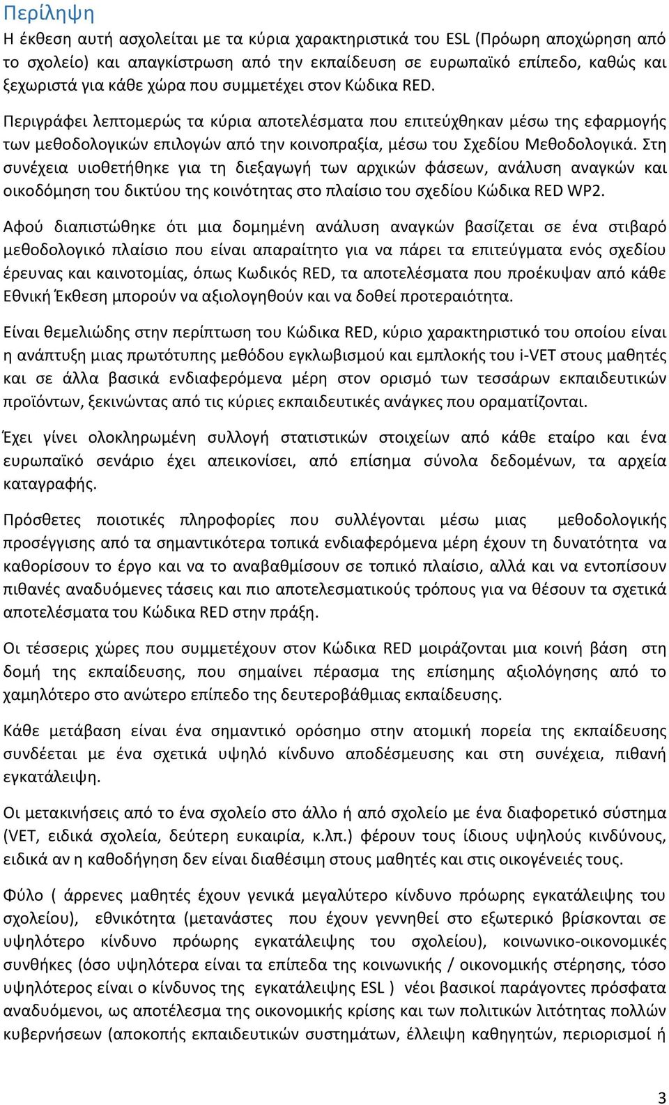 Στη συνέχεια υιοθετήθηκε για τη διεξαγωγή των αρχικών φάσεων, ανάλυση αναγκών και οικοδόμηση του δικτύου της κοινότητας στο πλαίσιο του σχεδίου Κώδικα RED WP2.