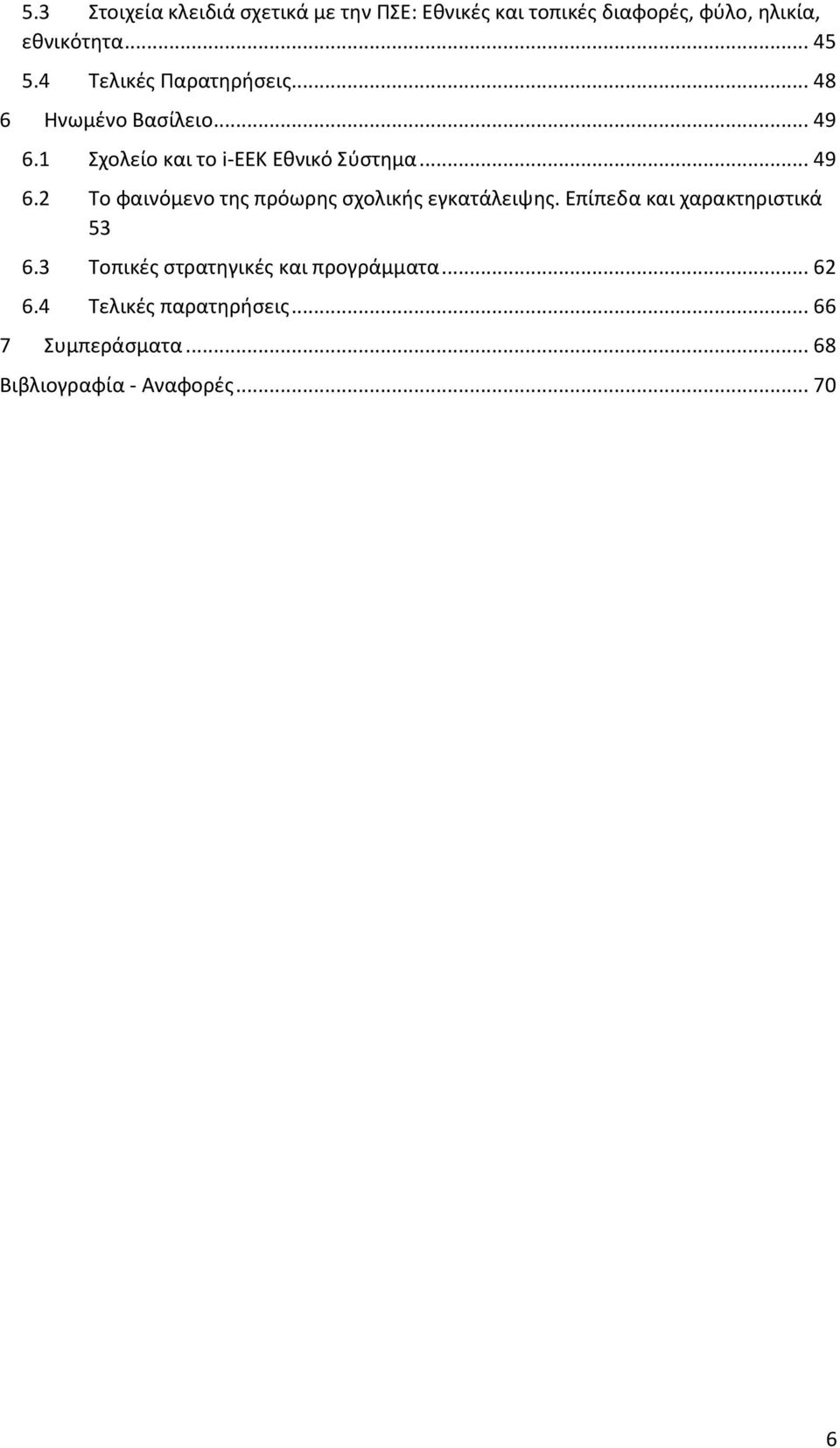 1 Σχολείο και το i-εεκ Εθνικό Σύστημα... 49 6.2 Το φαινόμενο της πρόωρης σχολικής εγκατάλειψης.