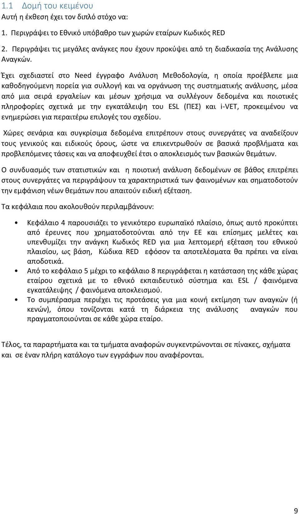 Έχει σχεδιαστεί στο Need έγγραφο Ανάλυση Μεθοδολογία, η οποία προέβλεπε μια καθοδηγούμενη πορεία για συλλογή και να οργάνωση της συστηματικής ανάλυσης, μέσα από μια σειρά εργαλείων και μέσων χρήσιμα